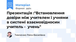 Презентація :"Встановлення довіри між учителем і учнями  в системі взаємовідносин учитель -  учень"