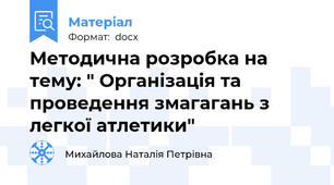 Методична розробка на тему: " Організація та проведення змагагань з легкої атлетики"