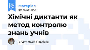 Хімічні диктанти як метод контролю знань учнів