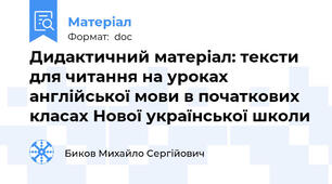 Дидактичний матеріал: тексти для читання на уроках англійської мови в початкових класах Нової української школи