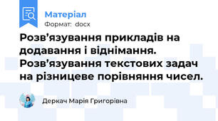 Розв’язування прикладів на додавання і віднімання. Розв’язування текстових задач на різницеве порівняння чисел.