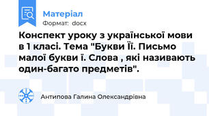 Конспект уроку з української мови в 1 класі. Тема "Букви Її. Письмо малої букви ї. Слова , які називають один-багато предметів".