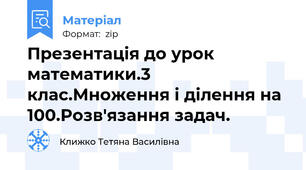 Презентація до урок математики.3 клас.Множення і ділення на 100.Розв'язання задач.