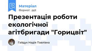 Презентація роботи екологічної агітбригади "Горицвіт"