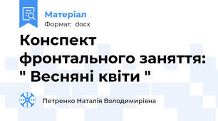 Конспект фронтального заняття: " Весняні квіти "