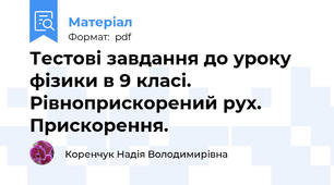 Тестові завдання до уроку фізики в 9 класі. Рівноприскорений рух. Прискорення.