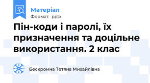 Пін-коди і паролі, їх призначення та доцільне використання. 2 клас