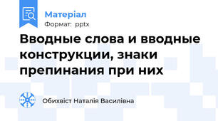 Вводные слова и вводные конструкции, знаки препинания при них