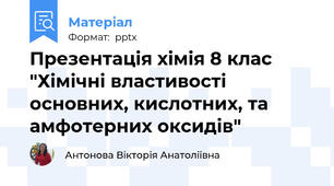 Презентація хімія 8 клас  "Хімічні властивості основних, кислотних, та амфотерних оксидів"