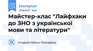 Майстер-клас "Лайфхаки до ЗНО з української мови та літератури"