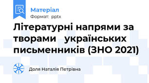 Літературні напрями за творами 	українських письменників (ЗНО 2021)