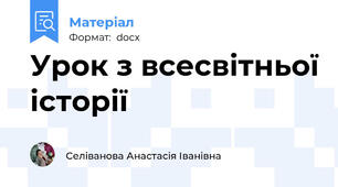 Урок з всесвітньої історії