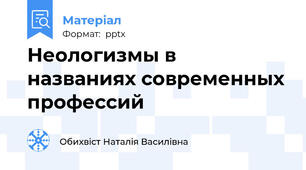 Неологизмы в названиях современных профессий