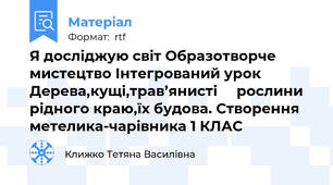 Я досліджую світ Образотворче мистецтво Інтегрований урок Дерева,кущі,трав’янисті     рослини рідного краю,їх будова. Створення метелика-чарівника 1 КЛАС