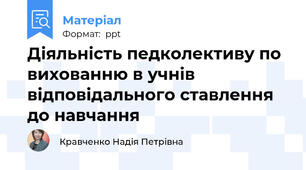 Діяльність педколективу по вихованню в учнів відповідального ставлення до навчання