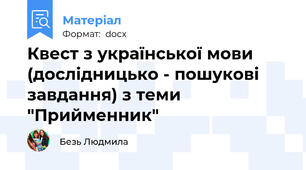 Квест з української мови (дослідницько - пошукові завдання) з теми "Прийменник"