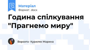 Година спілкування "Прагнемо миру"