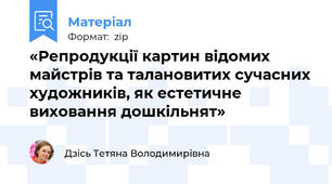 «Репродукції картин відомих майстрів та талановитих сучасних художників, як естетичне виховання дошкільнят»