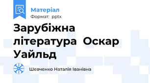 Зарубіжна  література  Оскар Уайльд