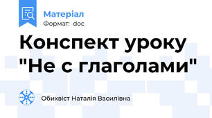 Конспект уроку "Не с глаголами"