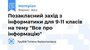 Позакласний захід з інформатики для 9-11 класів на тему "Все про інформацію"