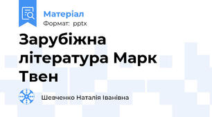 Зарубіжна література Марк Твен