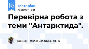 Перевірна робота з теми "Антарктида".