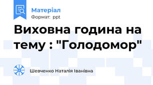 Виховна година на тему : "Голодомор"
