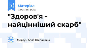 "Здоров'я - найцінніший скарб"