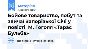 Бойове товариство, побут та звичаї Запорізької Січі у повісті  М. Гоголя «Тарас Бульба»