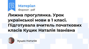 Лижна прогулянка. Урок української мови в 1 класі. Підготувала вчитель початкових класів Куцик Наталія Іванівна