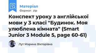 Конспект уроку з англійської мови у 3 класі "Будинок. Моя улюблена кімната" (Smart Junior 3 Module 5, page 60-61)