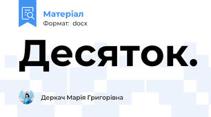 Десяток.
