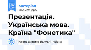 Презентація. Українська мова. Країна "Фонетика"
