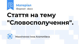 Стаття на тему "Словосполучення".