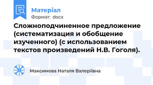 Сложноподчиненное предложение (систематизация и обобщение изученного) (с использованием текстов произведений Н.В. Гоголя).
