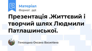 Презентація .Життєвий і творчий шлях Людмили Патлашинської.
