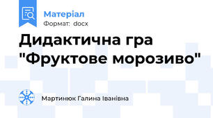 Дидактична гра "Фруктове морозиво"