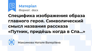 Специфика изображения образа главного героя. Символический смысл названия рассказа «Путник, придёшь когда в Спа…»