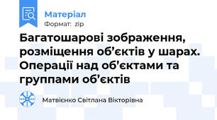 Багатошарові зображення, розміщення об’єктів у шарах. Операції над об’єктами та группами об’єктів