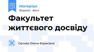Факультет життєвого досвіду