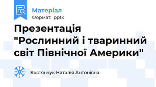 Презентація "Рослинний і тваринний світ Північної Америки"