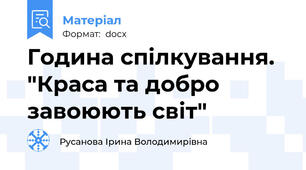 Година спілкування. "Краса та добро завоюють світ"