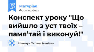 Конспект уроку "Що вийшло з уст твоїх – памя’тай і виконуй!"