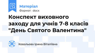 Конспект виховного заходу для учнів 7-8 класів "День Святого Валентина"