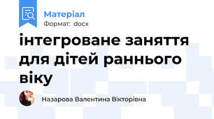 інтегроване заняття для дітей раннього віку