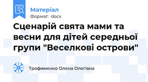 Сценарій свята мами та весни для дітей середньої групи "Веселкові острови"