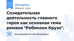 Созидательная деятельность главного героя как основная тема романа "Робинзон Крузо".