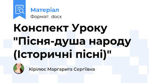 Конспект Уроку "Пісня-душа народу (Історичні пісні)"