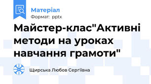 Майстер-клас"Активні методи на уроках навчання грамоти"